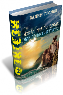 Избранная поневоле, или - попасть в Мурло