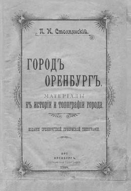 Город Оренбург: Материалы к истории и топографии города