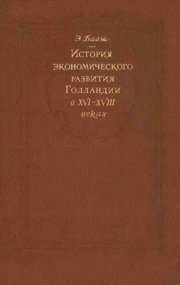 К истории экономического развитие Голландии в XVI-XVIII веках