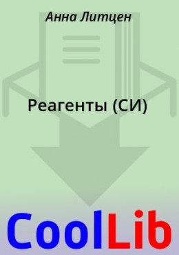 Реагенты (СИ)