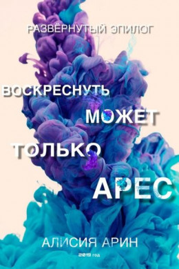 Воскреснуть может только Арес (СИ)