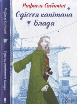 Одіссея капітана Блада