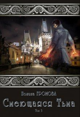 Смеющаяся Тьма. Книга 3 (СИ)