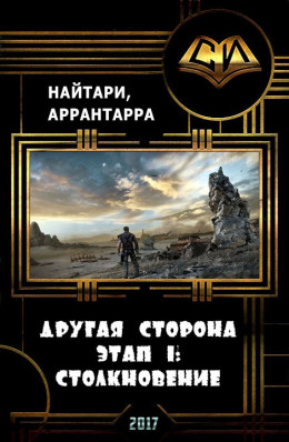 Другая сторона. Этап 1: Столкновение (СИ)