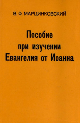 Пособие при изучении Евангелия от Иоанна