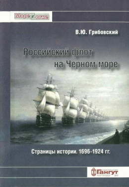 Российский флот на Черном море. Страницы истории. 1696-1924 гг.