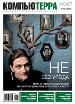 Журнал «Компьютерра» № 16 от 24 апреля 2007 года