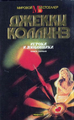 Игроки и любовники. Книга первая