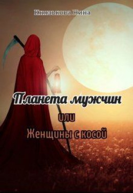 Планета мужчин или Женщины с косой (СИ)