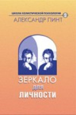 Зеркало для личности (версия 2009)