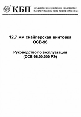 12,7-мм снайперская винтовка ОСВ-96. Руководство по эксплуатации