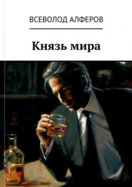 Князь мира [СИ]