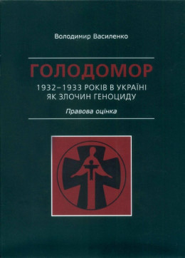 Голодомор 1932–1933 років в Україні як злочин геноциду. Правова оцінка