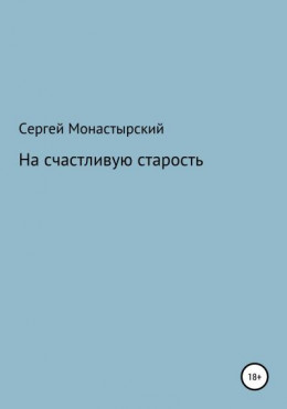 На счастливую старость