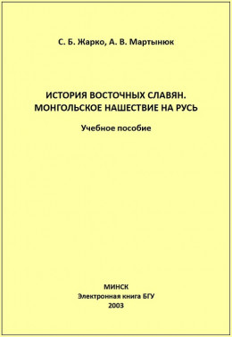 История восточных славян. Монгольское нашествие на Русь