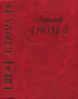 Дюма. Том 58. Царица Сладострастия. Две королевы