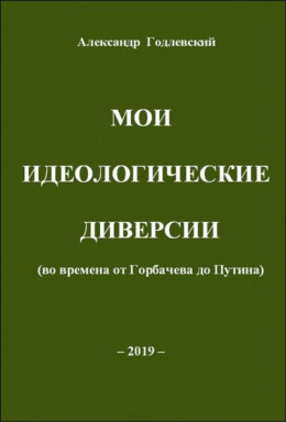 Мои идеологические диверсии (во времена от Горбачева до Путина)