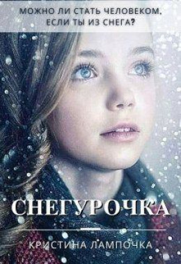 Снегурочка (СИ)