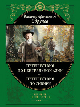 Путешествия по Центральной Азии. Путешествия по Сибири