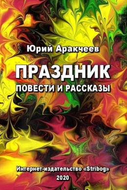 Праздник. Повести и рассказы