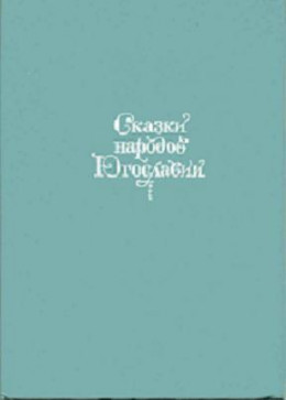 Сказки народов Югославии