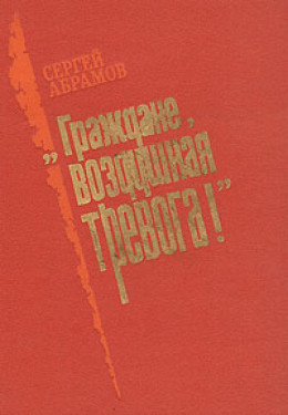 «Граждане, воздушная тревога!»