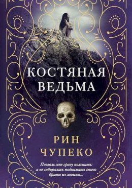 Костяная ведьма [Сборник][3 книги]