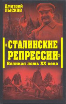 «Сталинские репрессии». Великая ложь XX века