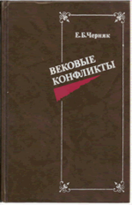 Вековые конфликты