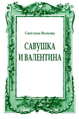 Савушка и Валентина