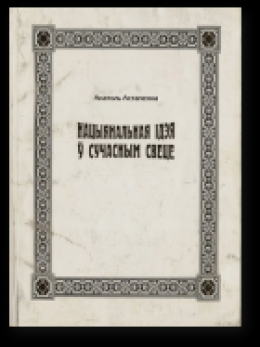 Нацыянальная ідэя ў сучасным свеце