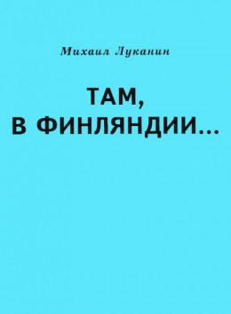 Там, в Финляндии…