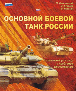 Основной   боевой   танк   России.   Откровенный   разговор  о проблемах танкостроения