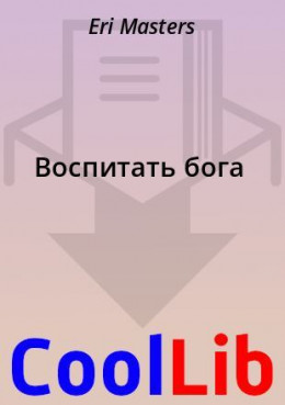 Воспитать бога