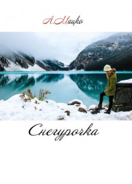 Снегурочка