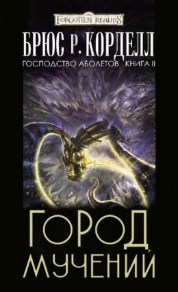 Город мучений (ЛП)