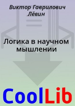 Логика в научном мышлении