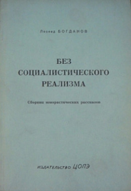 Без социалистического реализма (рассказы)