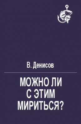 Можно ли с этим мириться?