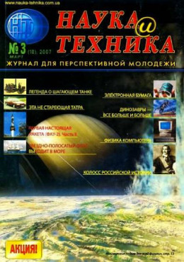 «Наука и Техника» [журнал для перспективной молодежи], 2007 № 03 (10)