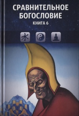 Сравнительное богословие. Книга 6