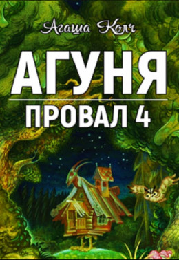 Агуня (СИ)