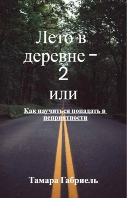 Лето в деревне 2 или Как научиться попадать в неприятности (СИ)