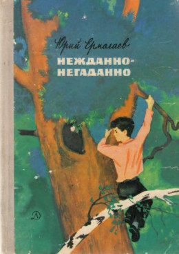 Нежданно-негаданно