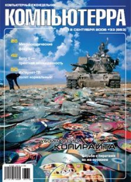 Журнал «Компьютерра» N 33 от 12 сентября 2006 года