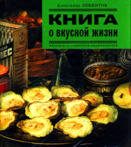 Книга о вкусной жизни