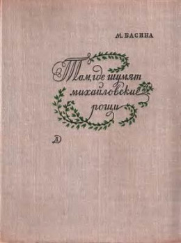 Там, где шумят михайловские рощи