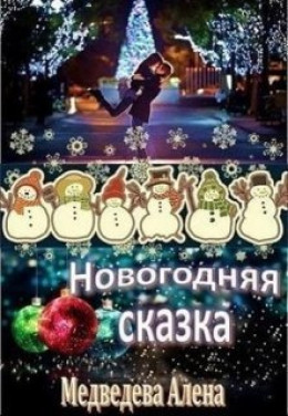 Новогодняя сказка [CИ]