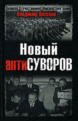  Новый антиСуворов