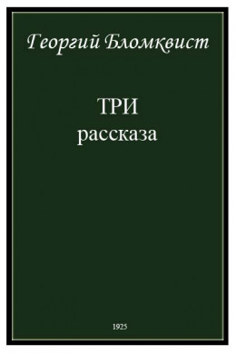 Три рассказа